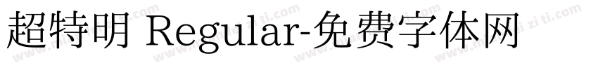 超特明 Regular字体转换